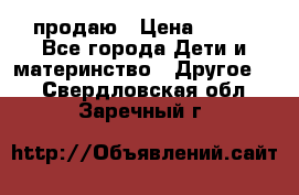 продаю › Цена ­ 250 - Все города Дети и материнство » Другое   . Свердловская обл.,Заречный г.